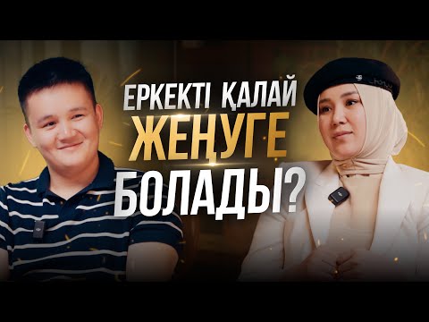 Видео: Ер мен әйел қарым қатынасы| Алина Шадинова
