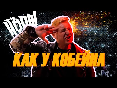 Видео: Йорш - Как у Кобейна(Москва’24)