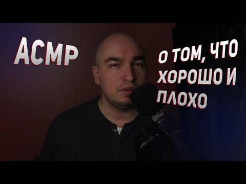 Видео: АСМР | Мотивация | Шепот | Истории о том, что хорошо и плохо | тихий мужской голос ASMR