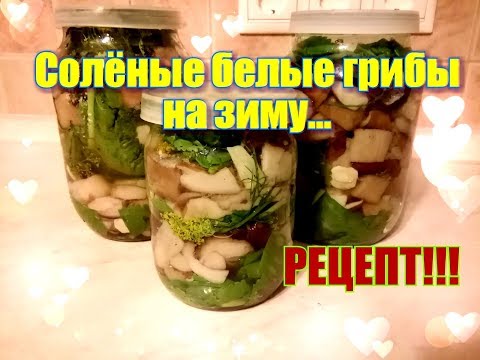 Видео: Солёные белые грибы на зиму...Очень вкусный рецепт...