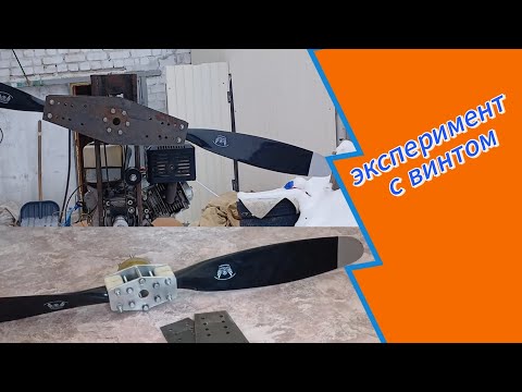 Видео: Аэросани экспериментирую с винтом