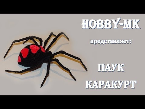 Видео: Паук каракурт амигуруми крючком (авторский МК Светланы Кононенко)