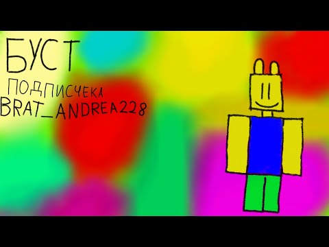 Видео: БУСТ ПОДПИСЧИКА Brat_Andrea228