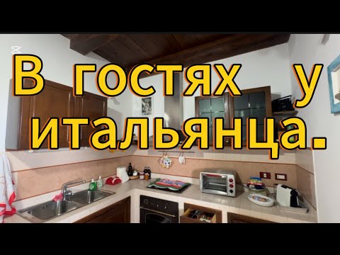 Видео: В гостях у итальянца. Как живут итальянцы.