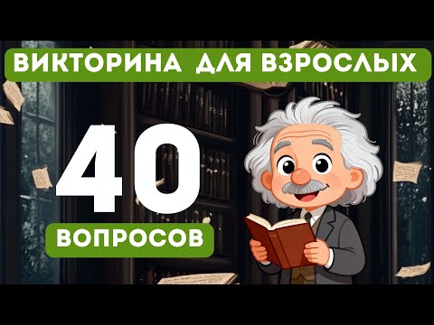 Видео: Тест на общие знания для настоящих умников!