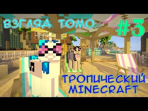 Видео: Великая стройка - Тропический Minecraft (взгляд Томо) - #3