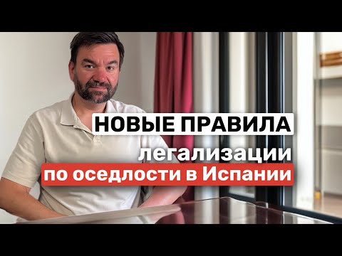 Видео: Правила легализации по оседлости в Испании в новом регламенте с 2025 года