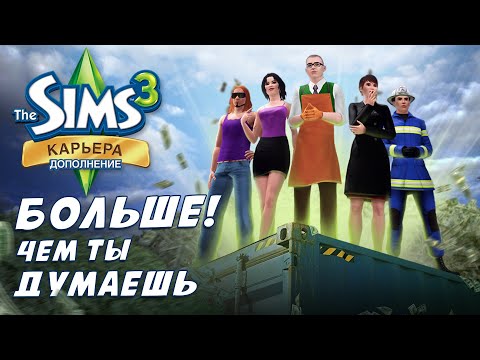 Видео: The Sims 3 : Карьера это БОЛЬШЕ, чем ты думаешь [ОБЗОР]