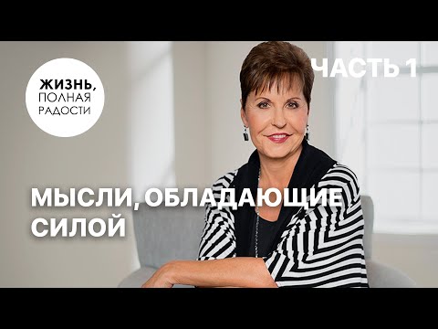 Видео: Мысли, обладающие силой | Часть 1 | Джойс Майер