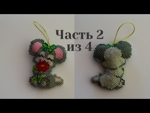 Видео: Символ 2020 года. Мышь из бисера. Часть 2 из 4. Бисероплетение. Мастер класс
