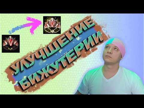 Видео: Улучшение Бижутерии через Хадум в Black Desert