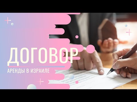 Видео: Аренда квартиры в Израиле. Топ ключевых пунктов в договоре