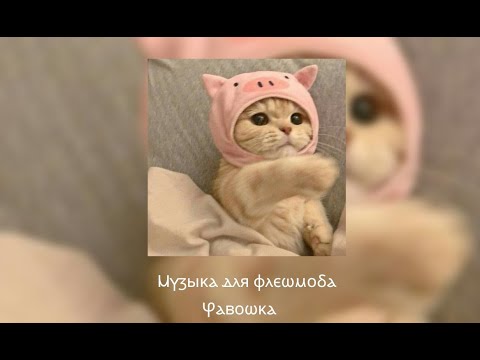 Видео: Музыка для флешмоба ||все песни взяты из тик тока|| возможно есть маты =^