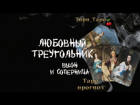 Видео: 🩷🩵🩶Любовный треугольник. Вы, Он, соперница. Его настрой и перспективы