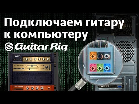 Видео: Подключаем гитару к компьютеру. Guitar Rig 5