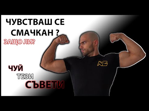 Видео: ПРЕТРЕНИРАЛ СИ | Оправи положението СПЕШНО!