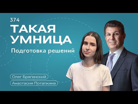 Видео: Такая умница 374. Подготовка решений. Анастасия Потапкина и Олег Брагинский