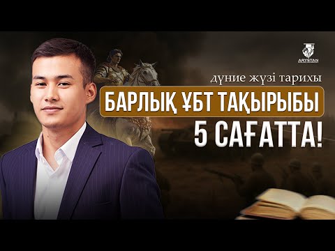 Видео: ДҮНИЕЖҮЗІ ТАРИХЫ ПӘНІ | ҰБТ-МЕН 1 АПТА КҮРЕС | НАҒЫЗ ҰБТ ТАҚЫРЫПТАРЫ | ЕРЛАН АҒАЙМЕН