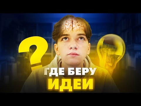 Видео: Где я беру ИДЕИ ДЛЯ ДИЗАЙНА / Качаем креативность