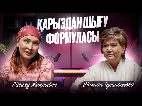 Видео: 500.000 доллар қарыздан қалай құтылдым | Айсұлу Жақсыбек | Шолпан Тусипбекова