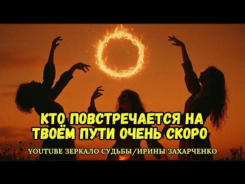 Видео: Кто повстречается на твоём пути очень скоро. 
