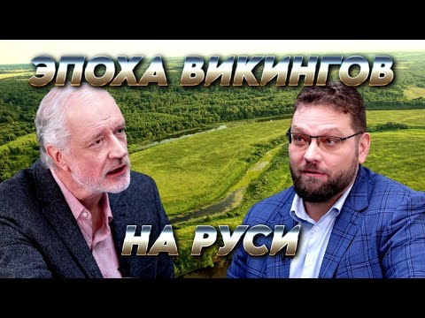 Видео: Эпоха викингов на Руси и нескучная археология. Вопрос науки. Семихатов – Новиков
