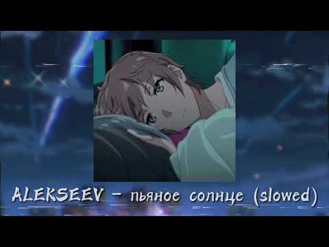 Видео: ALEKSEEV – мимо нас (slowed)