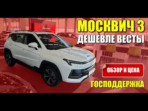 Видео: МОСКВИЧ 3 дешевле Весты. Скидка по госпрограмме, обзор и цена.