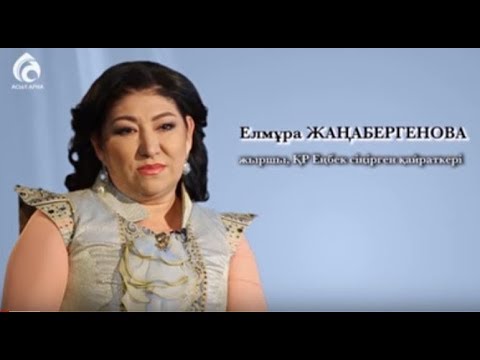 Видео: Жыршы Елмұра Жаңабергенова \ Менің анам ... Менің әкем ... \ Асыл арна