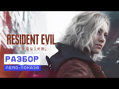 Видео: Resident Evil: Requiem|Разбор демо показа