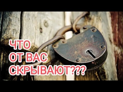 Видео: 🍀Без камней🍀 ЧТО ОТ ВАС СКРЫВАЮТ??? 