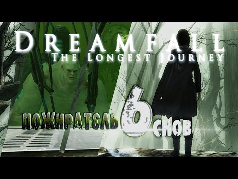 Видео: DREAMFALL бесконечное путешествие//Прохождение без комментариев//Пожиратель снов//#6