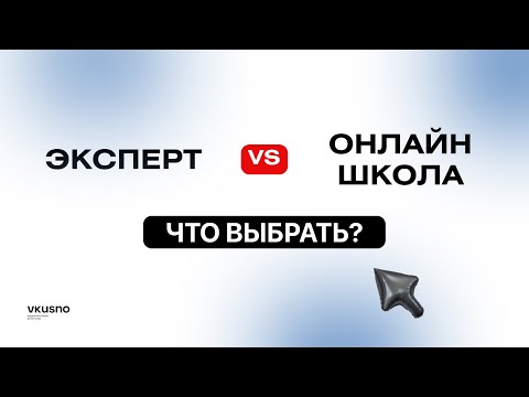 Видео: Оставаться экспертом или открыть онлайн-школу?