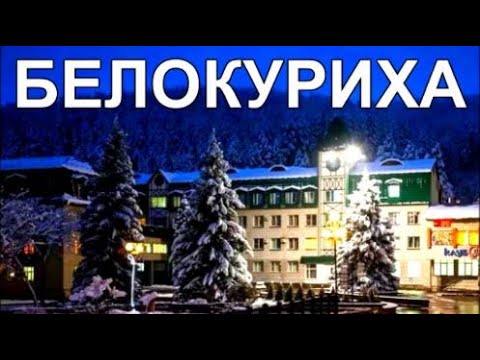 Видео: курорт Белокуриха Алтай сезон 2022 Отдых в горах ч.1