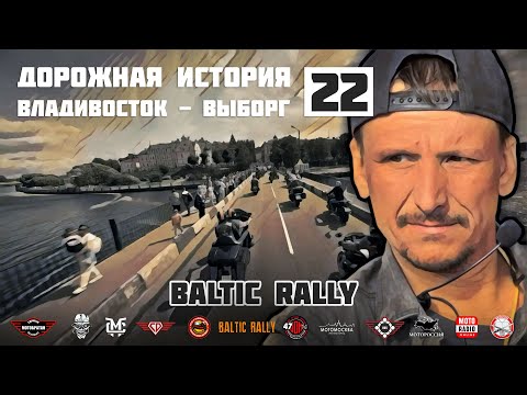 Видео: Дорожная история ВВ #22: Baltic Rally