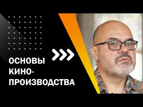 Видео: ОСНОВЫ КИНОПРОИЗВОДСТВА. ОН-ЛАЙН ЛЕКТОРИЙ "ТВОЙ ПЕРВЫЙ ФИЛЬМ". ЛЕКЦИЯ 1