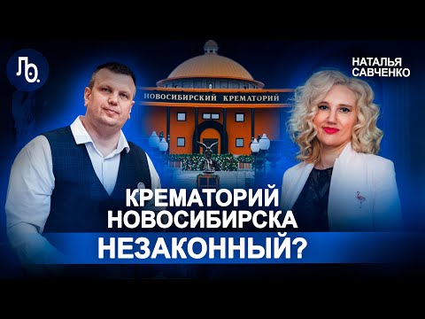Видео: Наталья Савченко | Проблемы похоронной отрасли и новосибирского крематория