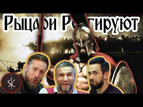 Видео: Рыцари Реагируют на "300 спартанцев" #27 II Sport Castle