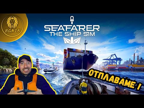 Видео: КОРАБА МИ СЕ ПОВРЕДИ В ОТКРИТО МОРЕ ! - SEAFARER THE SHIP SIM #seafarertheshipsim