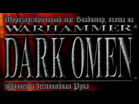 Видео: [PC] Warhammer: Dark Omen. Морозоустойчивый маг Владимир, охота на троллей и беспокойная Рука