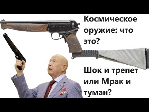 Видео: Космическое оружие: что это? Шок и трепет или Мрак и туман?