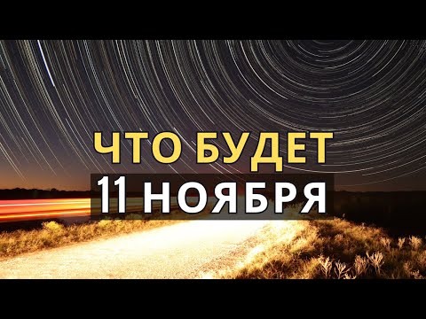 Видео: Портал 11.11: Что Ожидать и Что Делать