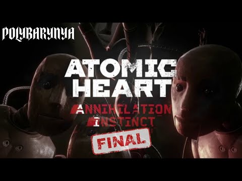 Видео: #3 С ЭЛЕОНОРОЙ НЕ СЛОЖИЛОСЬ I Atomic Heart: DLC Инстинкт Истребления