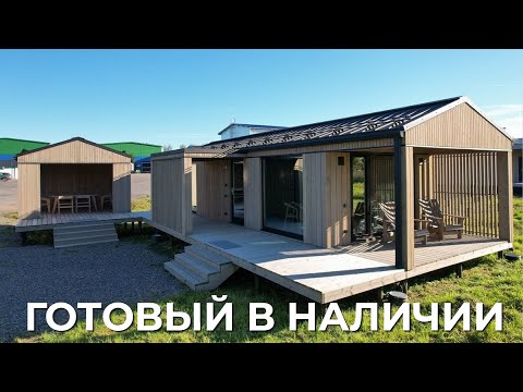 Видео: ГОТОВЫЙ ДОМ В НАЛИЧИИ