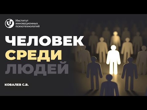 Видео: Человек среди людей. Ковалев С.В.