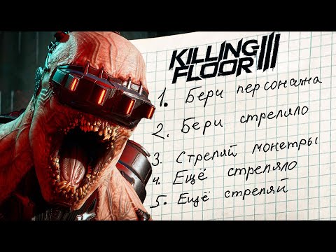 Видео: Killing floor 3 - обзор на бета-тесте