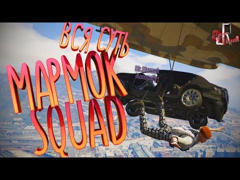 Видео: Друг не бросит в беде... (МАРМОК SQUAD 7 / Фейлы и приколы в играх/монтаж)