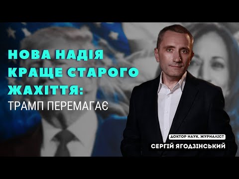 Видео: Нова надія краще старого жахіття: ТРАМП ПЕРЕМАГАЄ. Ура!