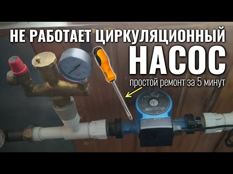 Видео: НЕ РАБОТАЕТ ЦИРКУЛЯЦИОННЫЙ НАСОС - нет циркуляции теплоносителя в системе отопления - простой ремонт