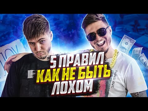 Видео: 5 ПРАВИЛ КАК НЕ БЫТЬ ЛОХОМ В ШКОЛЕ И ЖИЗНИ РОСТЯН